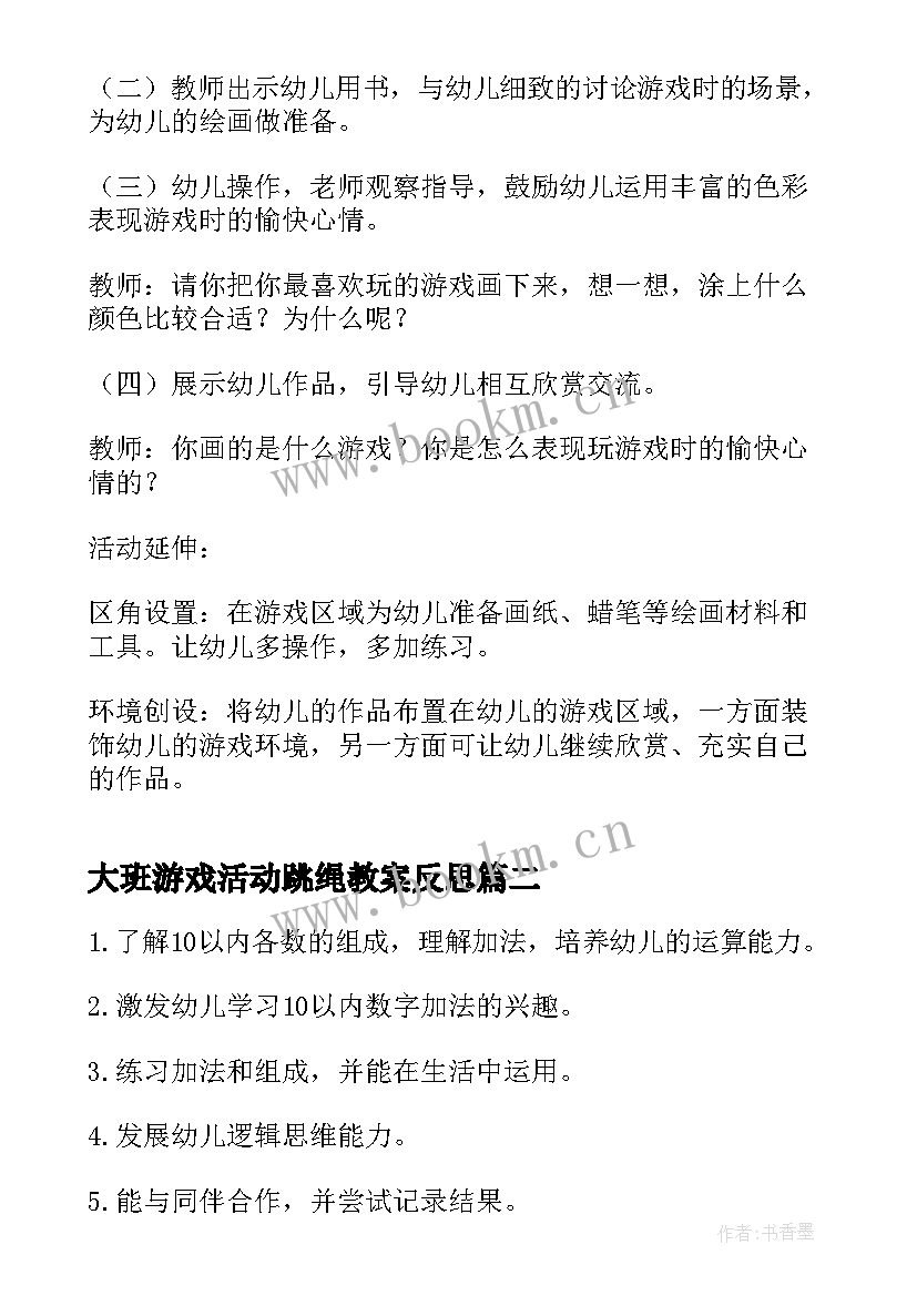 2023年大班游戏活动跳绳教案反思 大班游戏活动教案(精选6篇)