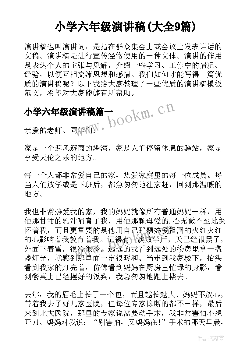 小学六年级演讲稿(大全9篇)