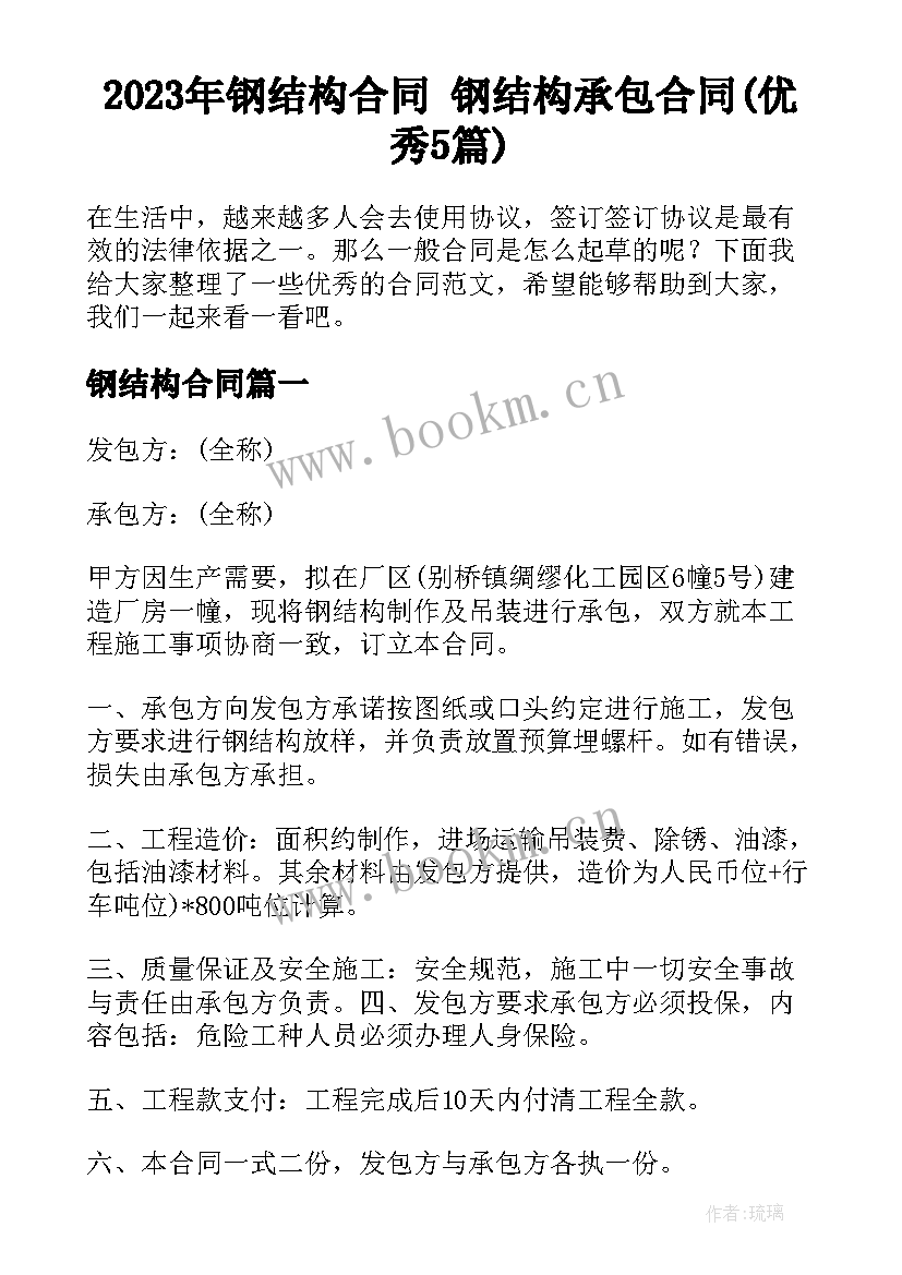 2023年钢结构合同 钢结构承包合同(优秀5篇)