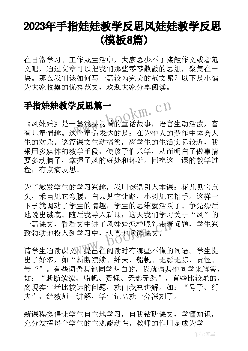 2023年手指娃娃教学反思 风娃娃教学反思(模板8篇)