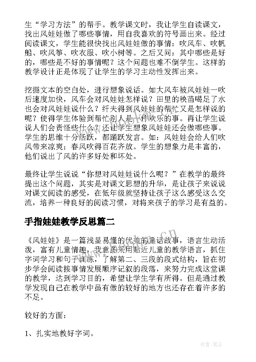 2023年手指娃娃教学反思 风娃娃教学反思(模板8篇)