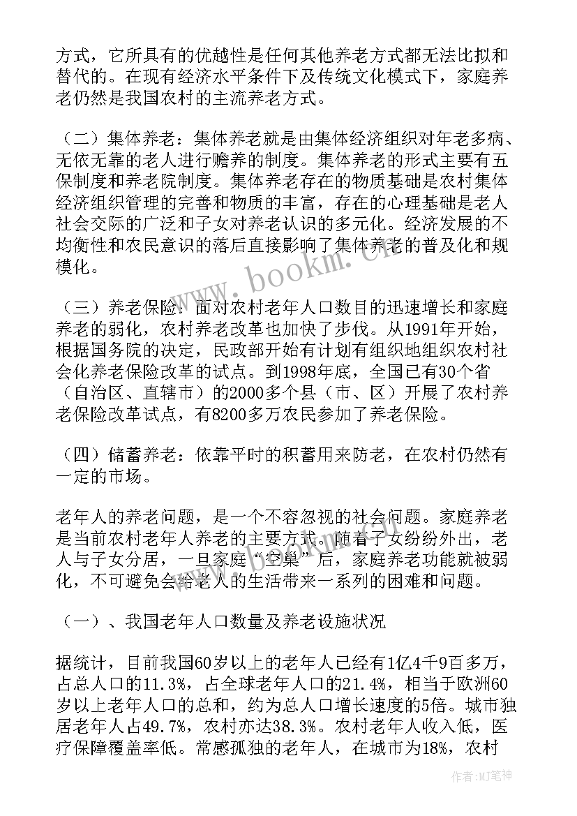 2023年农村养老的调查报告 新农村社会实践调查报告(模板5篇)