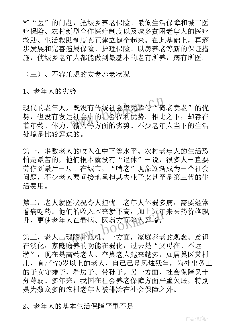 2023年农村养老的调查报告 新农村社会实践调查报告(模板5篇)