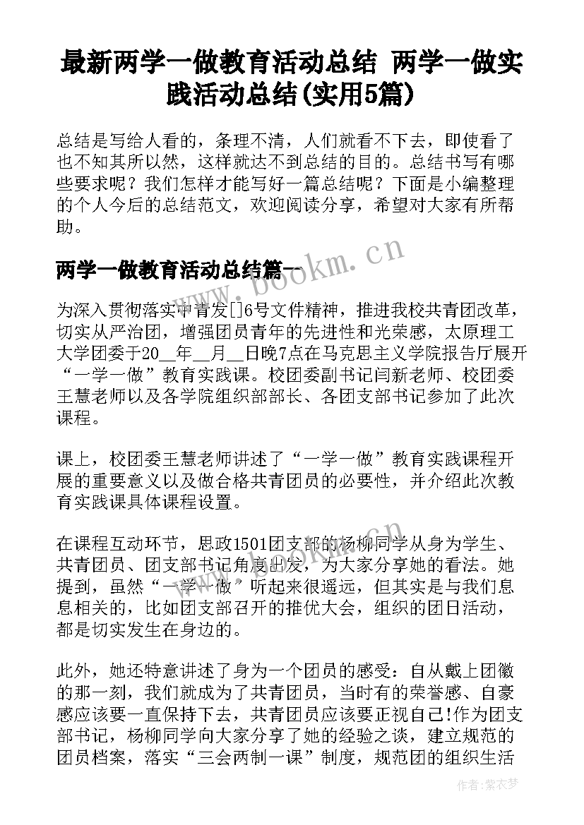 最新两学一做教育活动总结 两学一做实践活动总结(实用5篇)