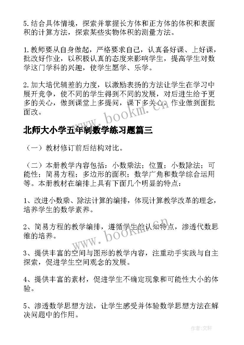 最新北师大小学五年制数学练习题 北师大小学五年级数学教学计划(实用6篇)