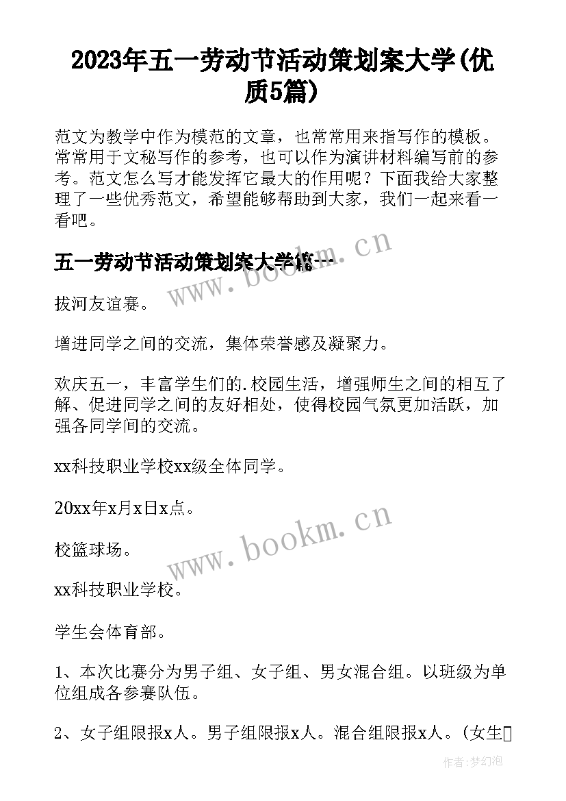 2023年五一劳动节活动策划案大学(优质5篇)