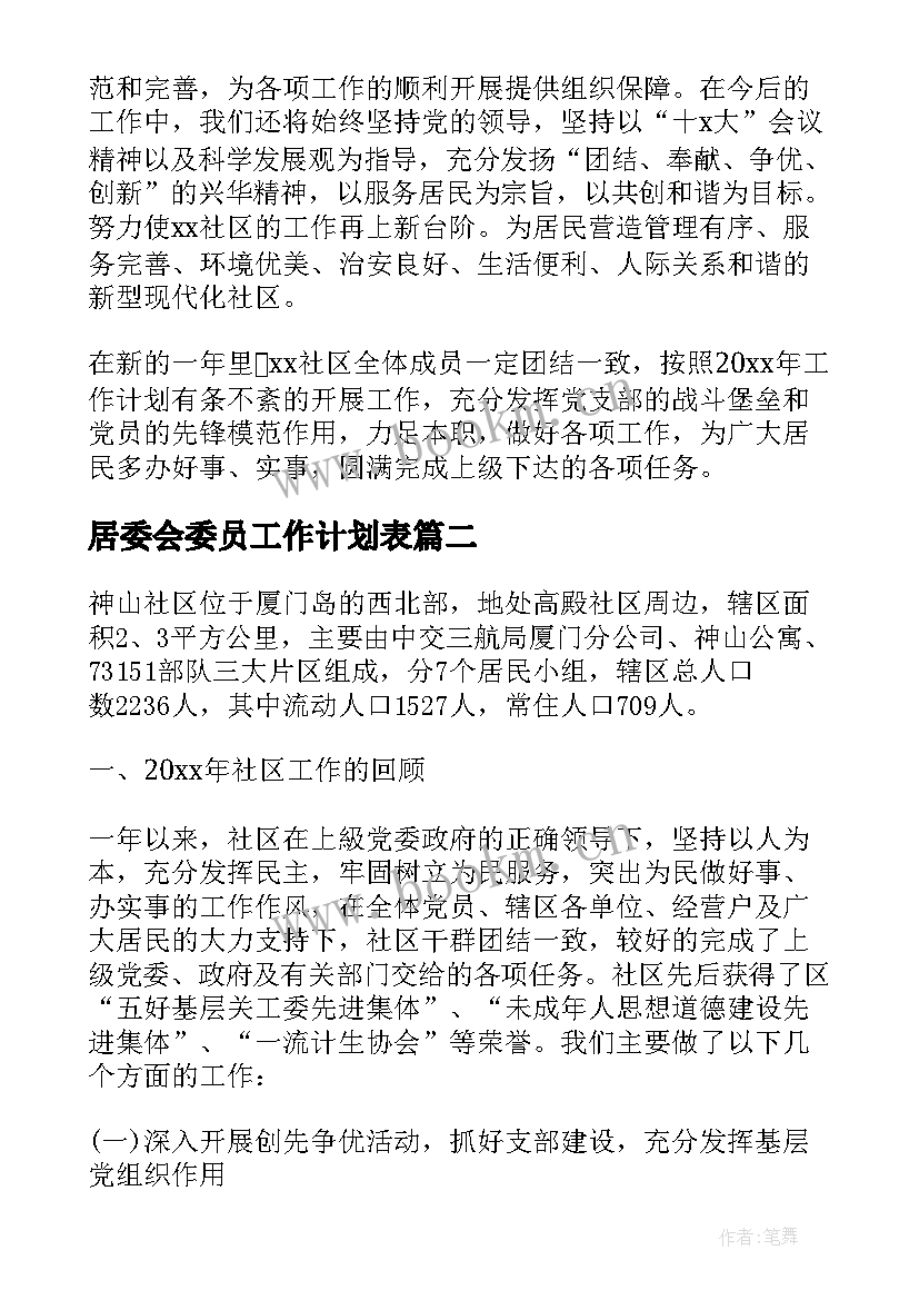 最新居委会委员工作计划表 居委会委员工作计划(大全5篇)