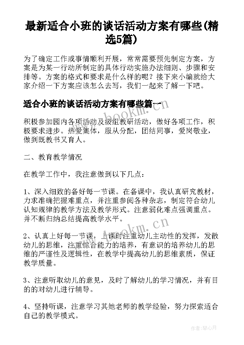 最新适合小班的谈话活动方案有哪些(精选5篇)