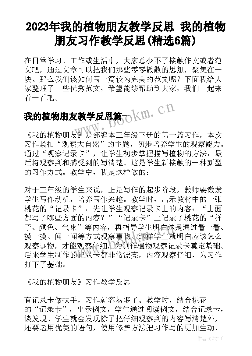 2023年我的植物朋友教学反思 我的植物朋友习作教学反思(精选6篇)