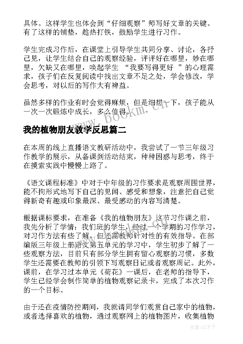 2023年我的植物朋友教学反思 我的植物朋友习作教学反思(精选6篇)