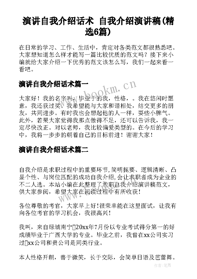 演讲自我介绍话术 自我介绍演讲稿(精选6篇)