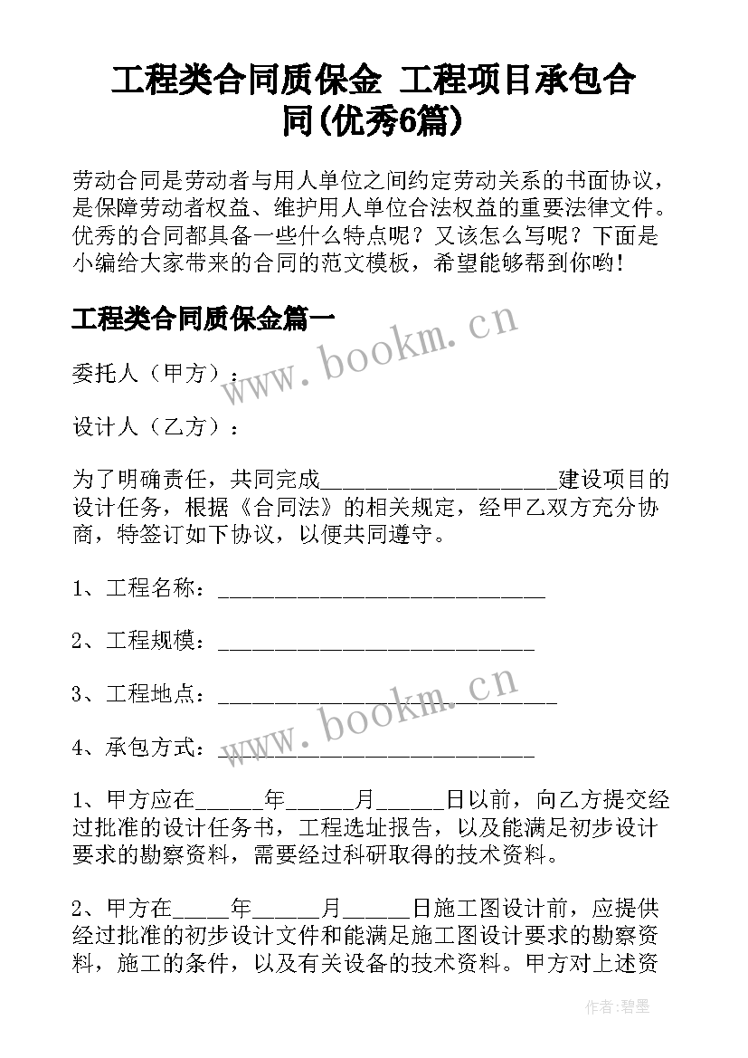 工程类合同质保金 工程项目承包合同(优秀6篇)