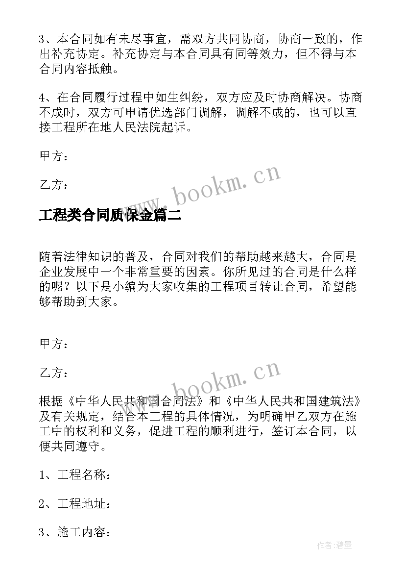 工程类合同质保金 工程项目承包合同(优秀6篇)