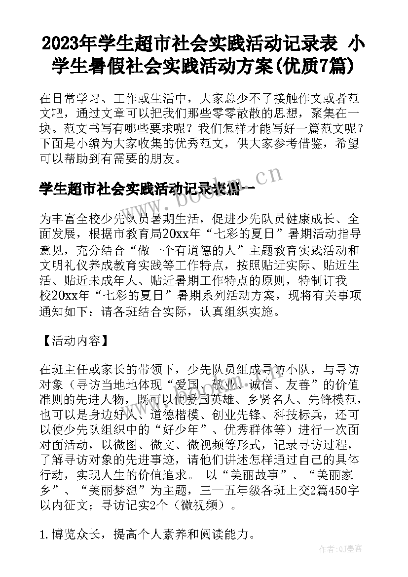 2023年学生超市社会实践活动记录表 小学生暑假社会实践活动方案(优质7篇)