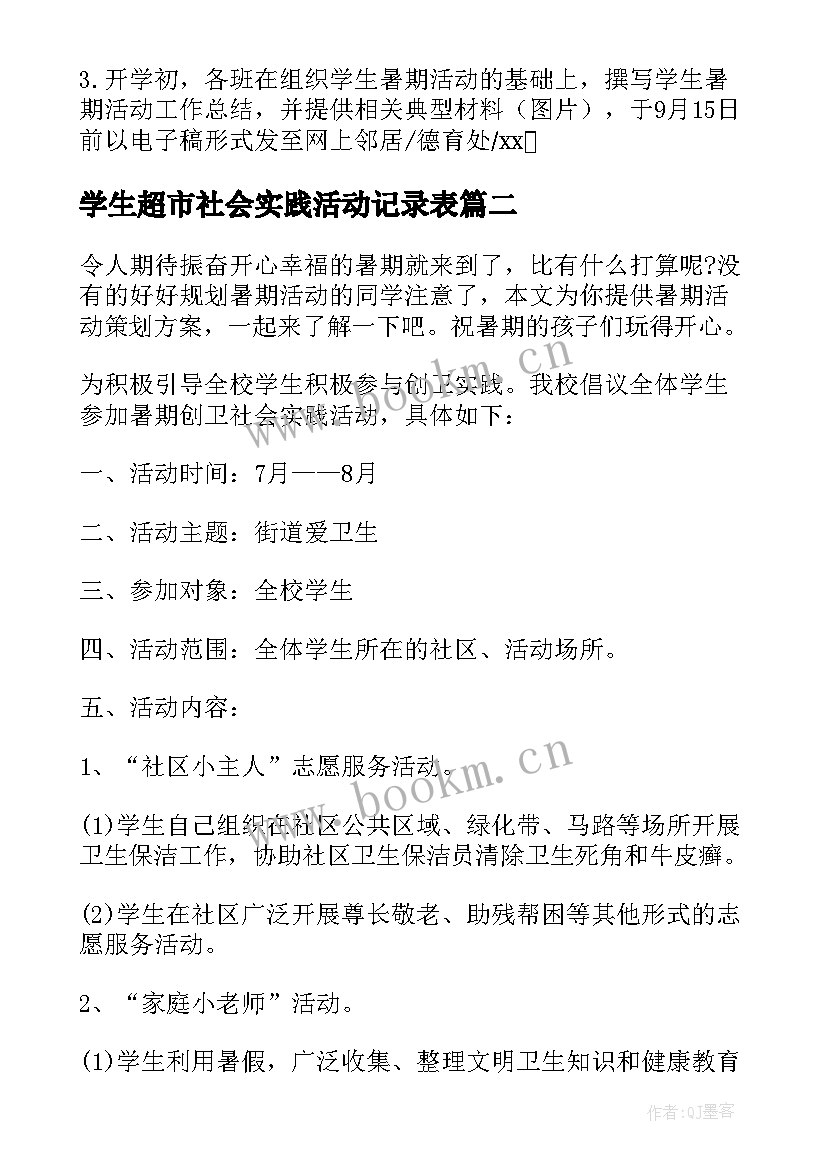 2023年学生超市社会实践活动记录表 小学生暑假社会实践活动方案(优质7篇)