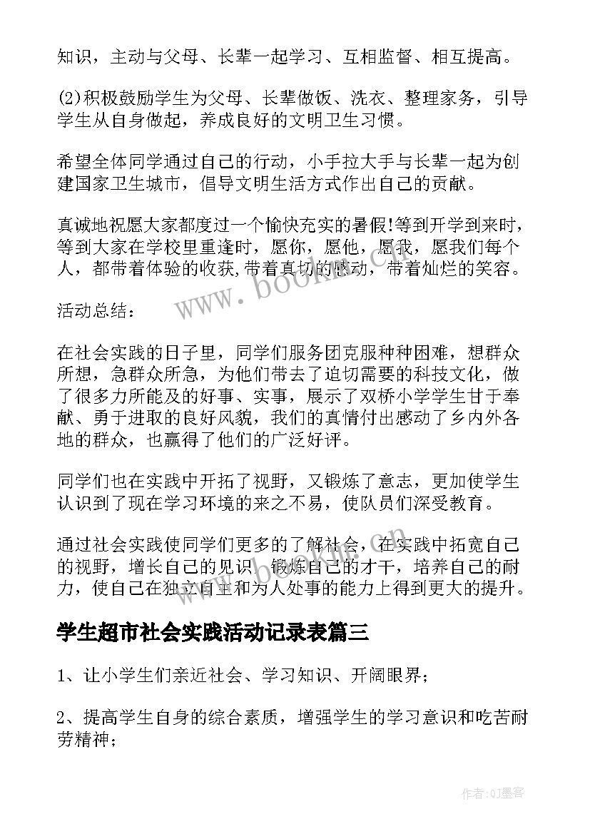 2023年学生超市社会实践活动记录表 小学生暑假社会实践活动方案(优质7篇)