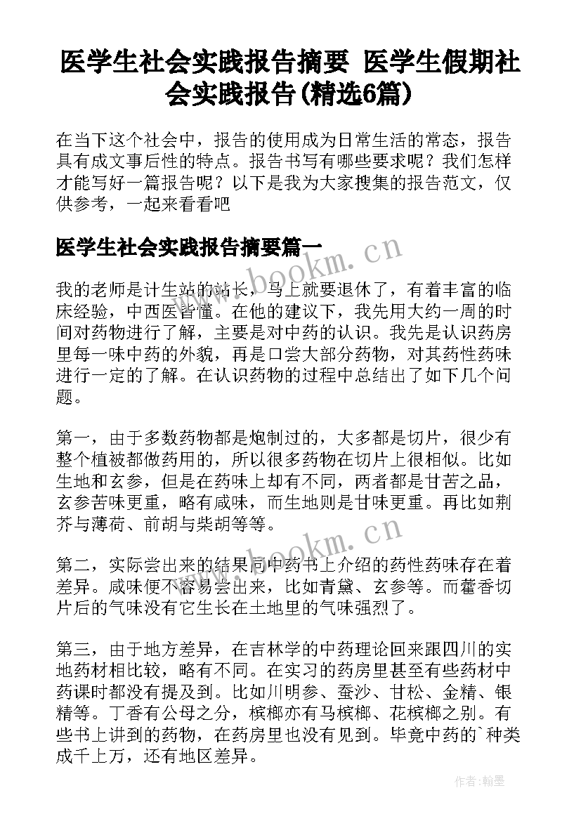 医学生社会实践报告摘要 医学生假期社会实践报告(精选6篇)