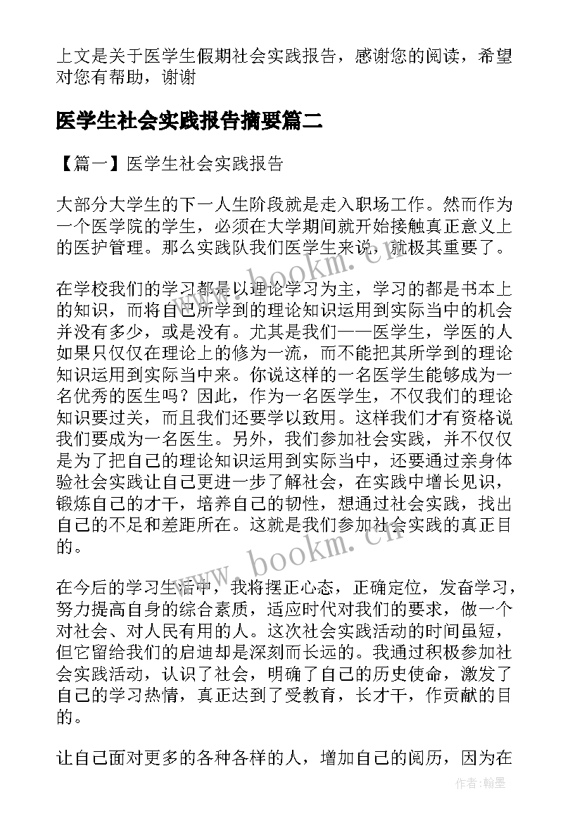 医学生社会实践报告摘要 医学生假期社会实践报告(精选6篇)