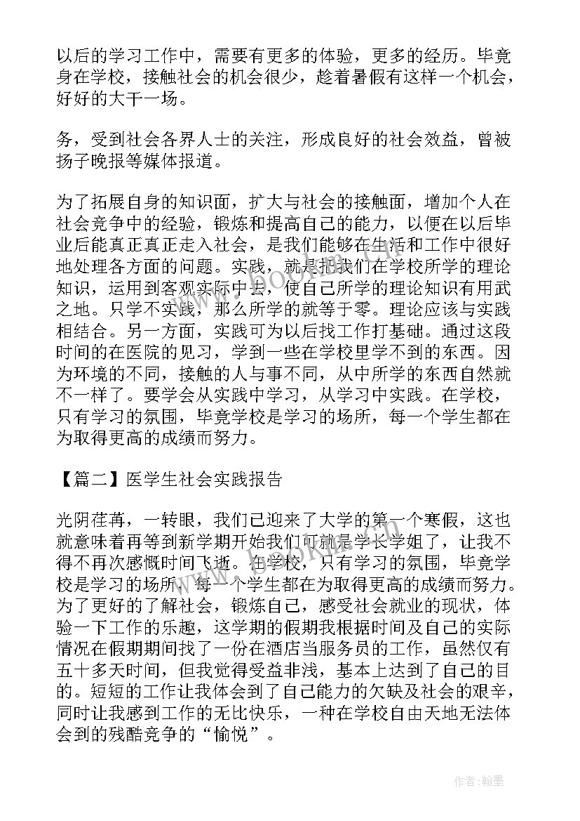 医学生社会实践报告摘要 医学生假期社会实践报告(精选6篇)