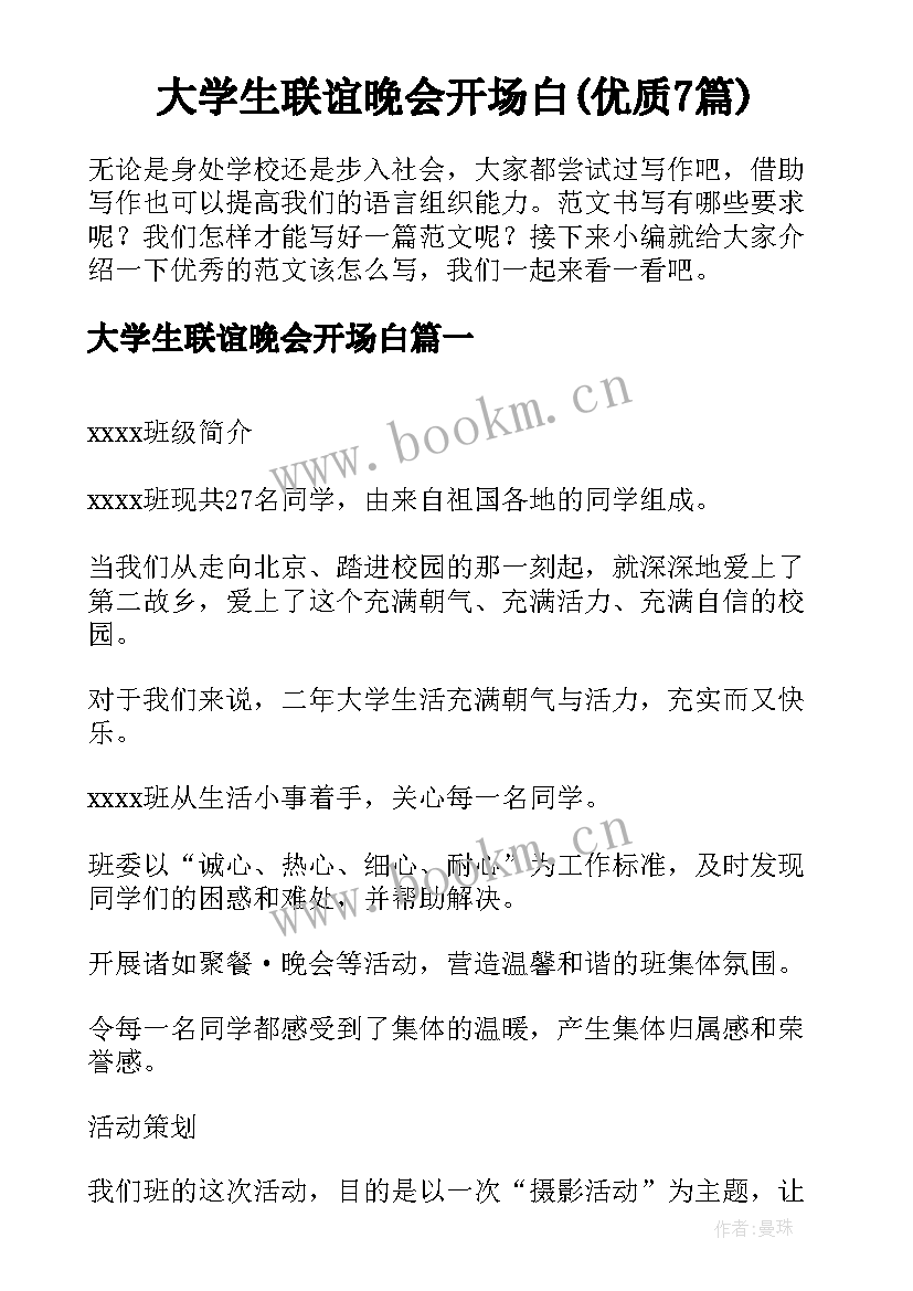 大学生联谊晚会开场白(优质7篇)