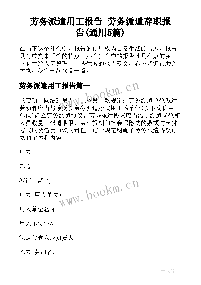 劳务派遣用工报告 劳务派遣辞职报告(通用5篇)