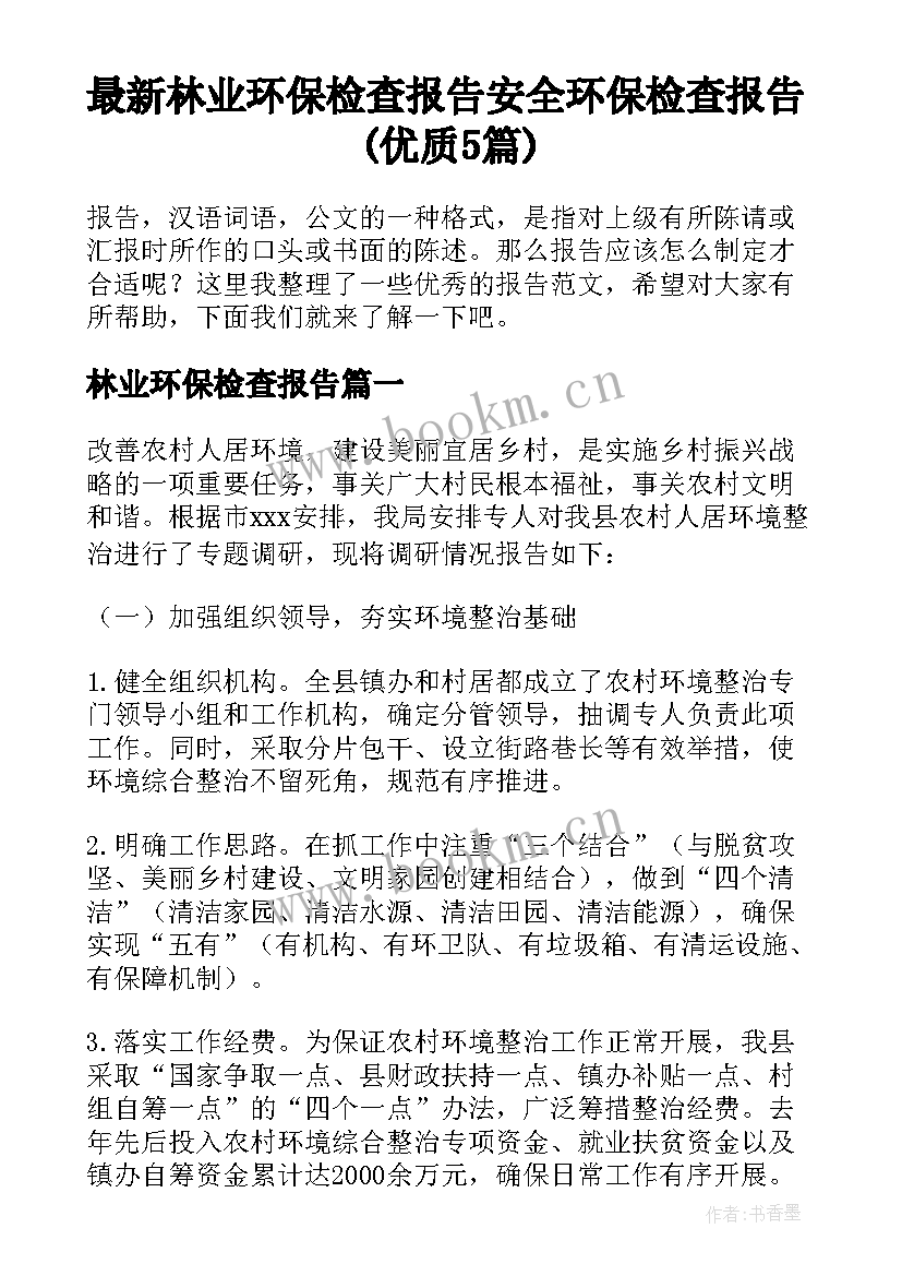 最新林业环保检查报告 安全环保检查报告(优质5篇)