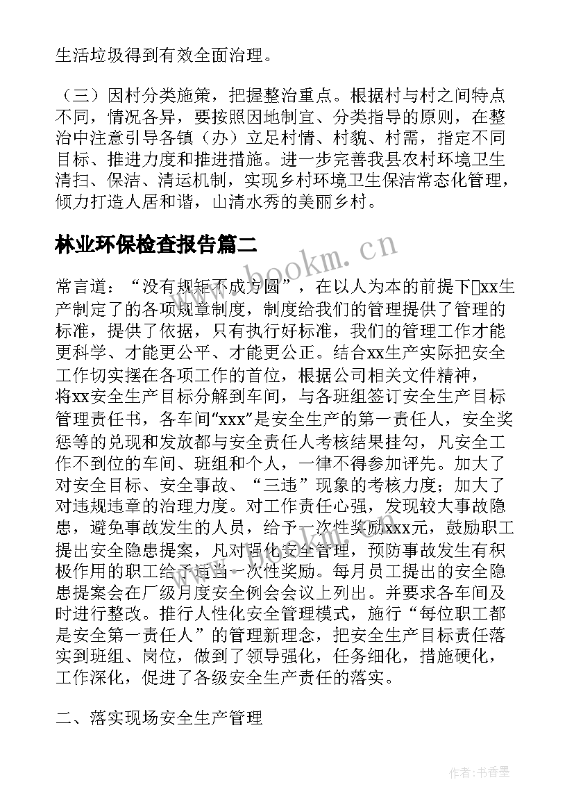 最新林业环保检查报告 安全环保检查报告(优质5篇)