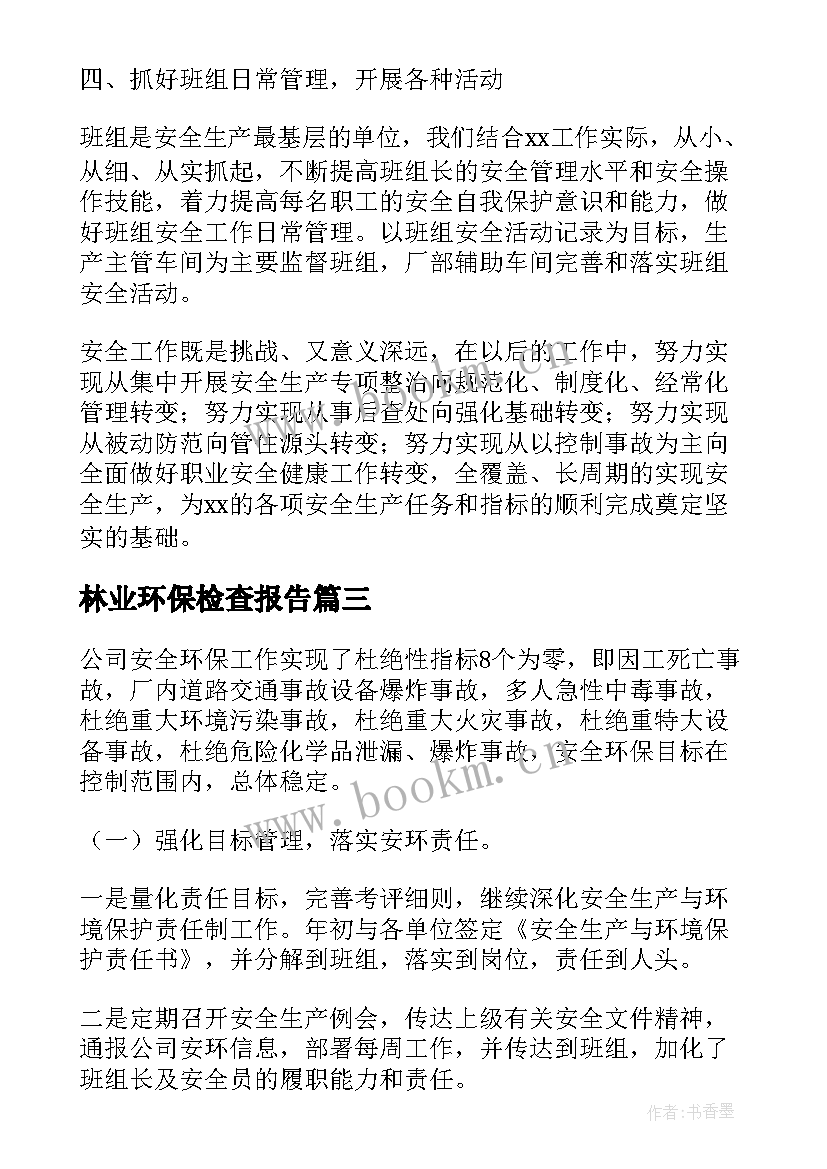 最新林业环保检查报告 安全环保检查报告(优质5篇)