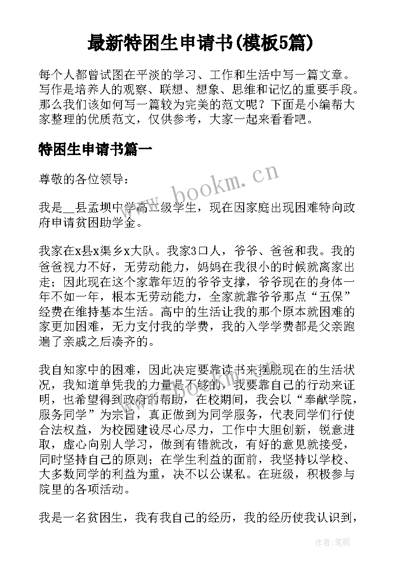 最新特困生申请书(模板5篇)