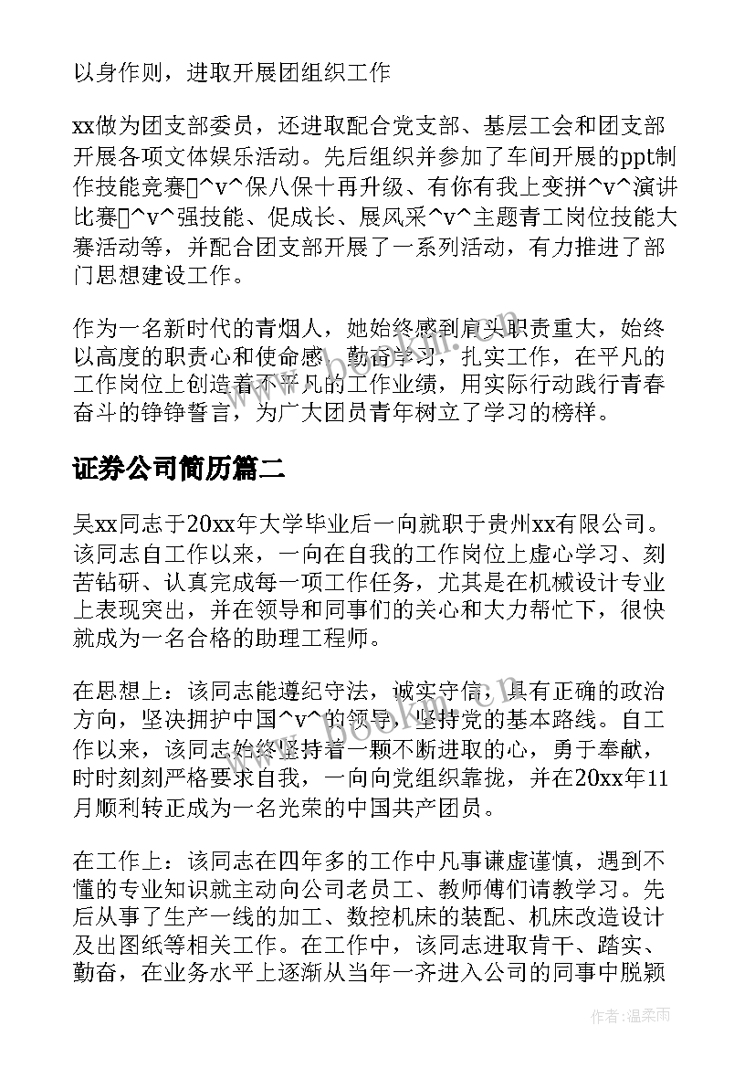 证券公司简历(实用6篇)