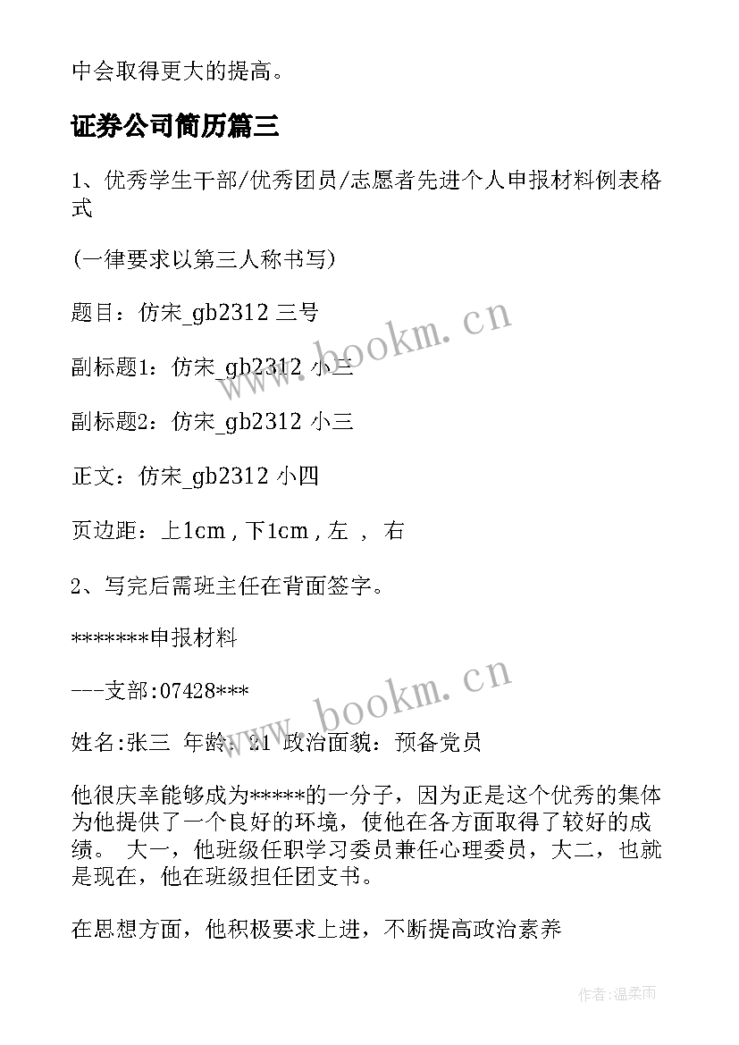 证券公司简历(实用6篇)