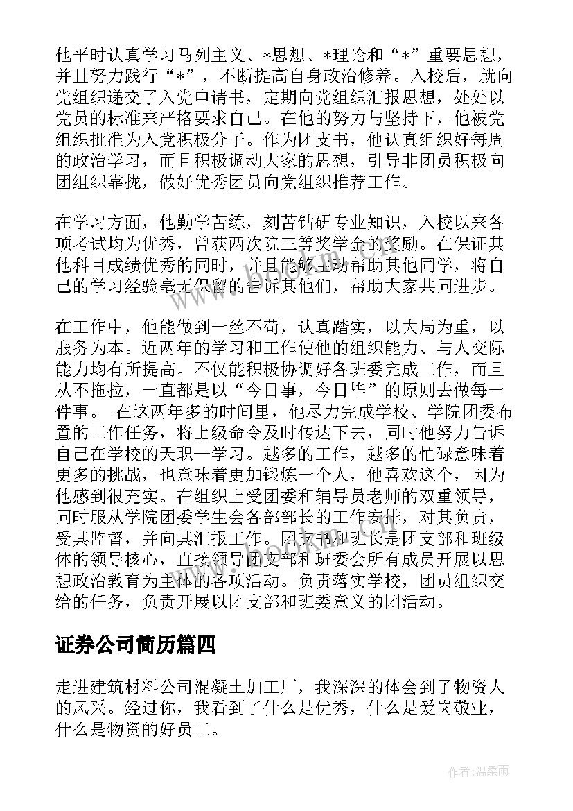 证券公司简历(实用6篇)