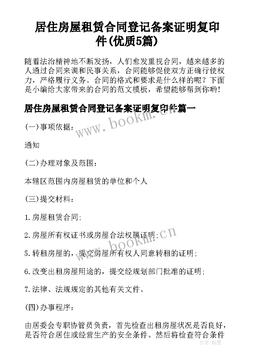 居住房屋租赁合同登记备案证明复印件(优质5篇)