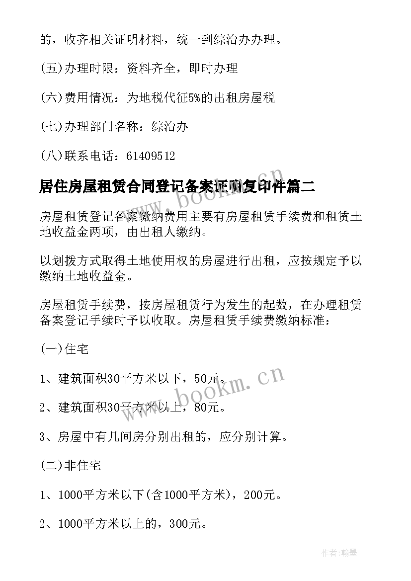 居住房屋租赁合同登记备案证明复印件(优质5篇)