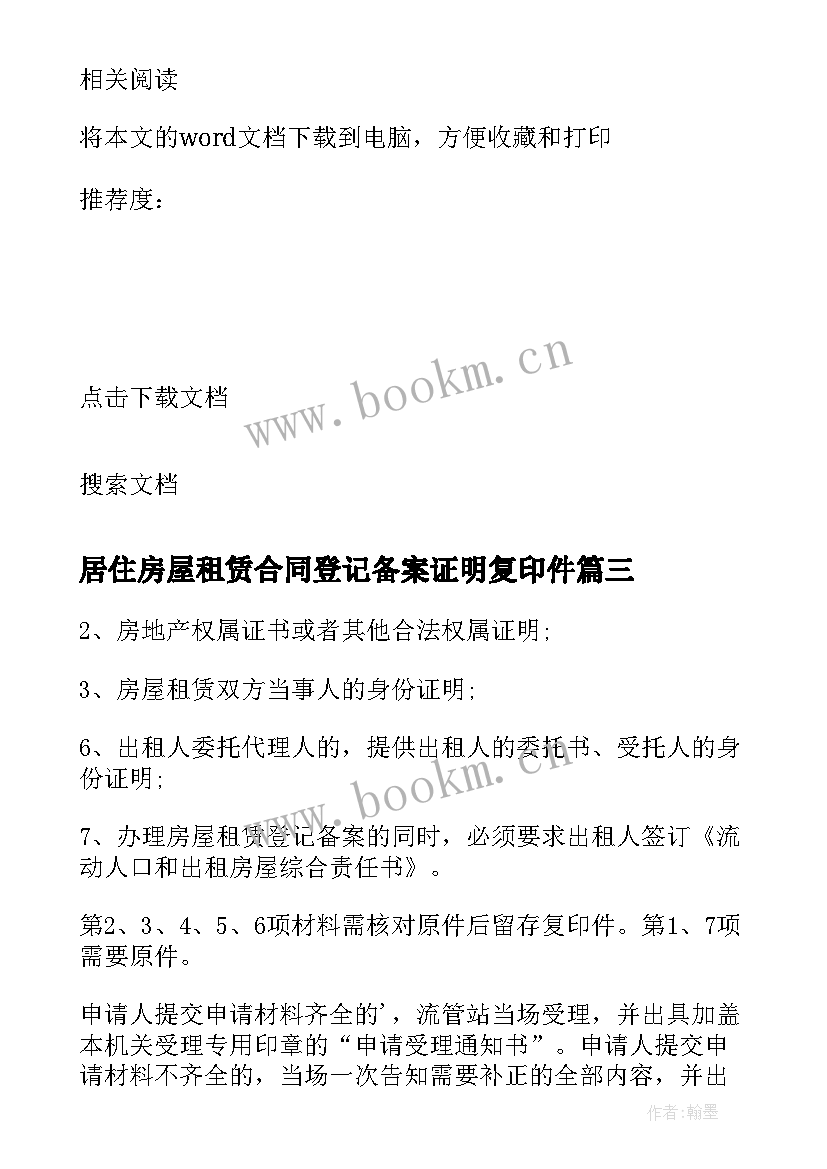 居住房屋租赁合同登记备案证明复印件(优质5篇)