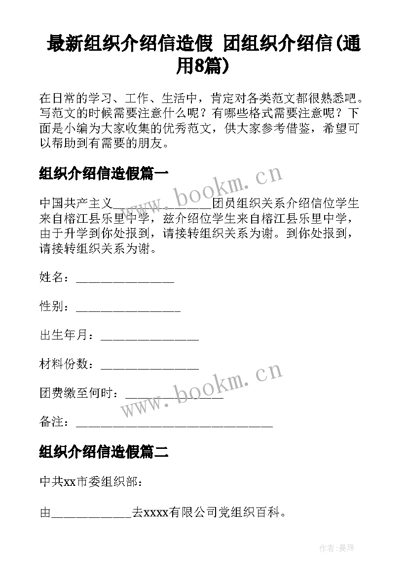 最新组织介绍信造假 团组织介绍信(通用8篇)