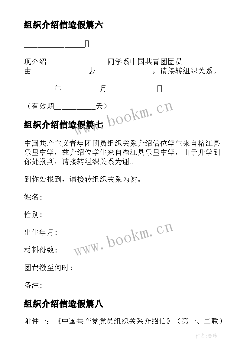 最新组织介绍信造假 团组织介绍信(通用8篇)