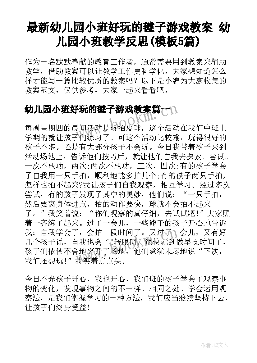 最新幼儿园小班好玩的毽子游戏教案 幼儿园小班教学反思(模板5篇)