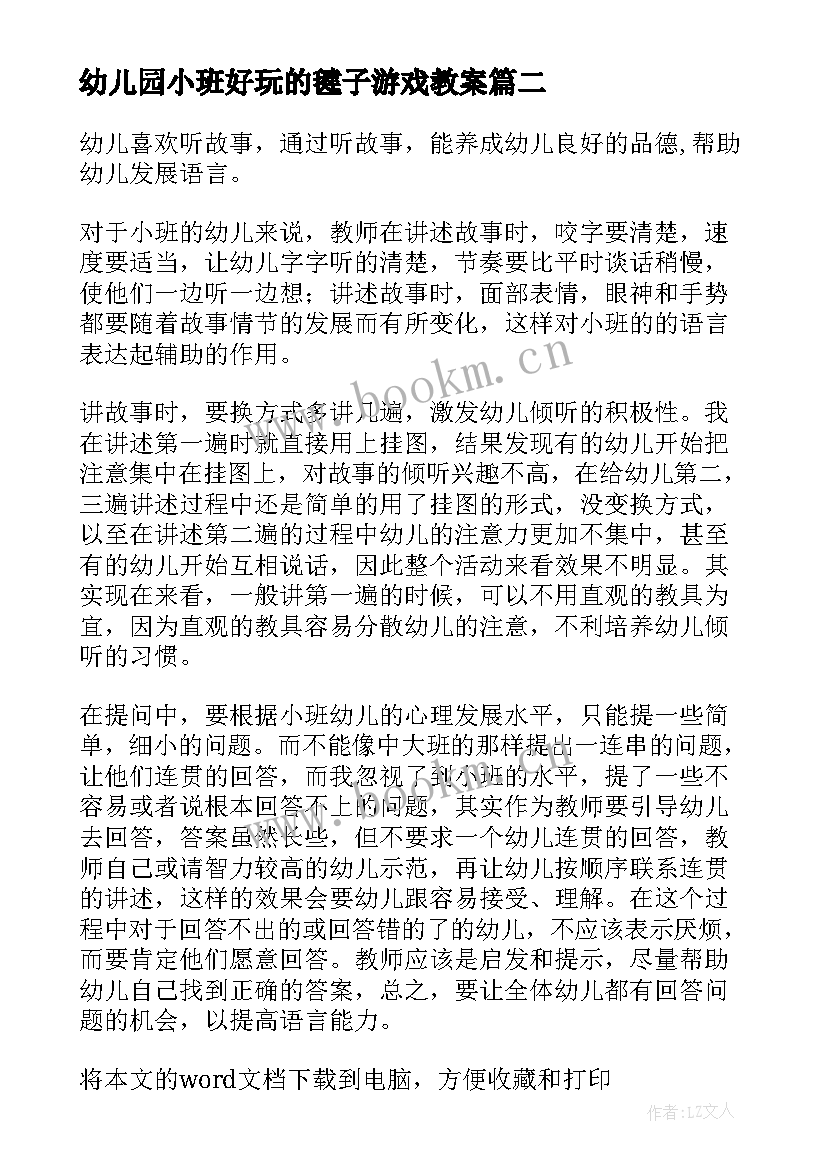 最新幼儿园小班好玩的毽子游戏教案 幼儿园小班教学反思(模板5篇)