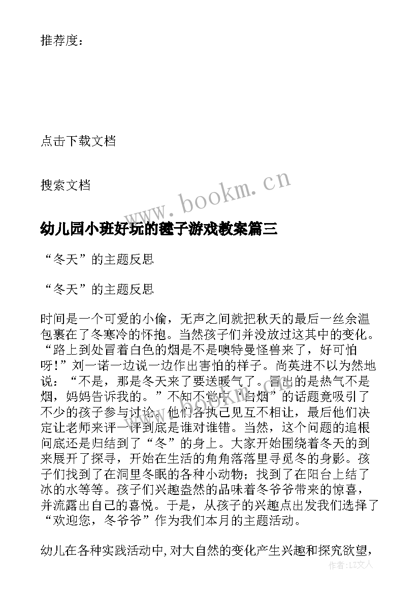 最新幼儿园小班好玩的毽子游戏教案 幼儿园小班教学反思(模板5篇)