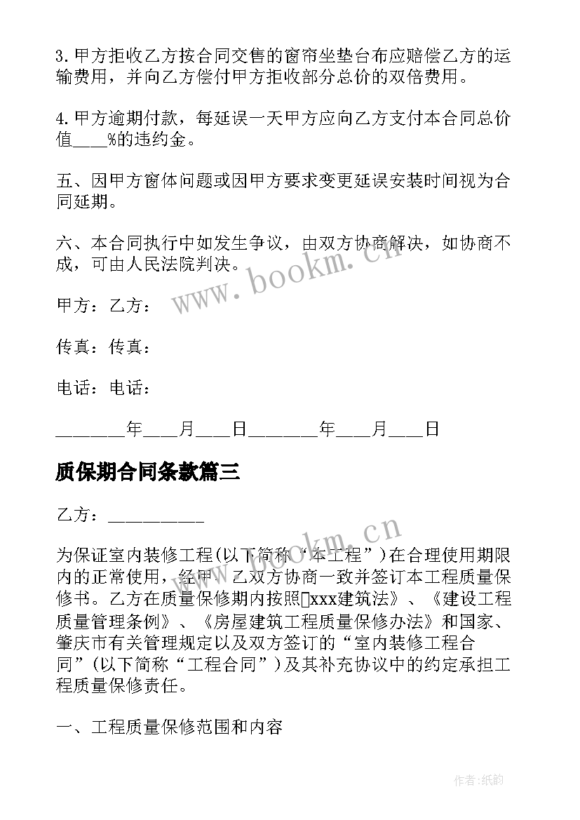 2023年质保期合同条款(通用5篇)