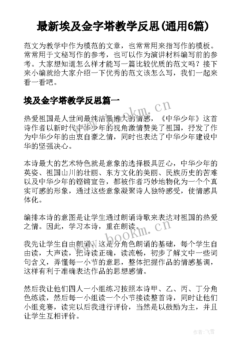 最新埃及金字塔教学反思(通用6篇)