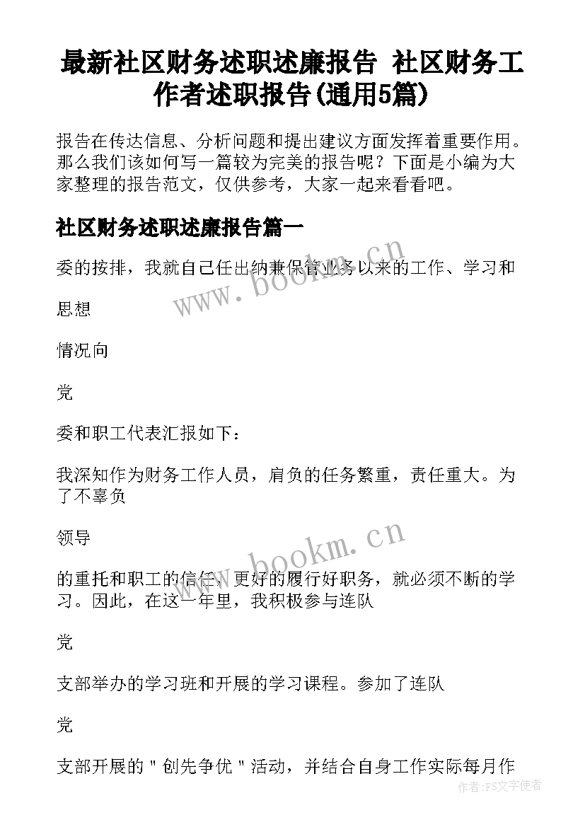 最新社区财务述职述廉报告 社区财务工作者述职报告(通用5篇)