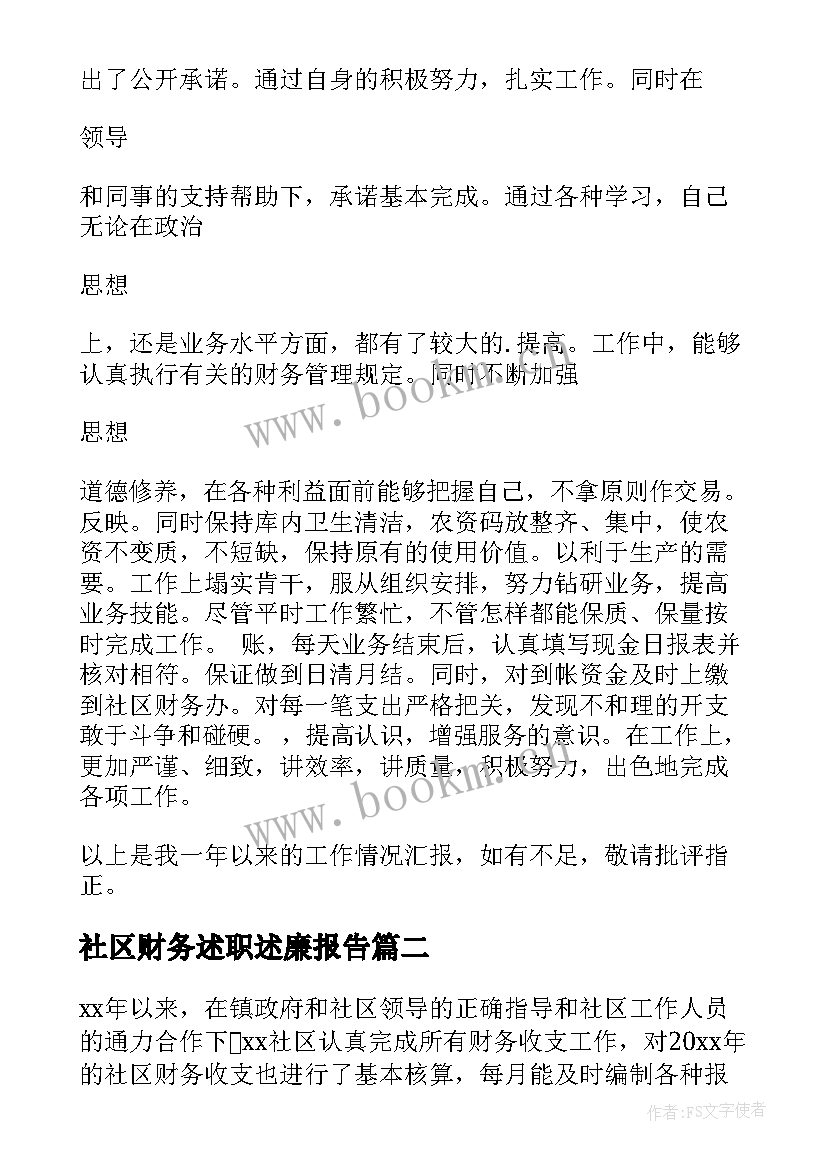 最新社区财务述职述廉报告 社区财务工作者述职报告(通用5篇)