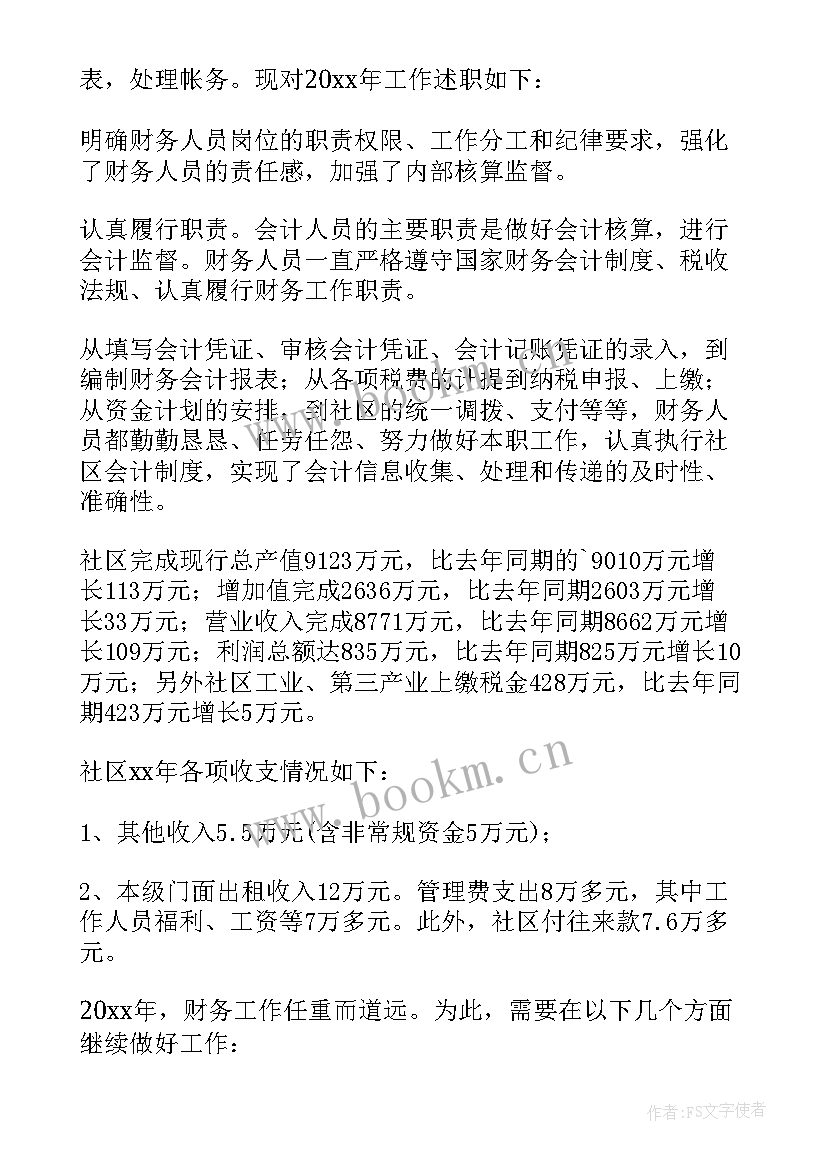 最新社区财务述职述廉报告 社区财务工作者述职报告(通用5篇)