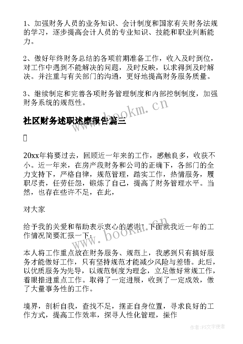 最新社区财务述职述廉报告 社区财务工作者述职报告(通用5篇)