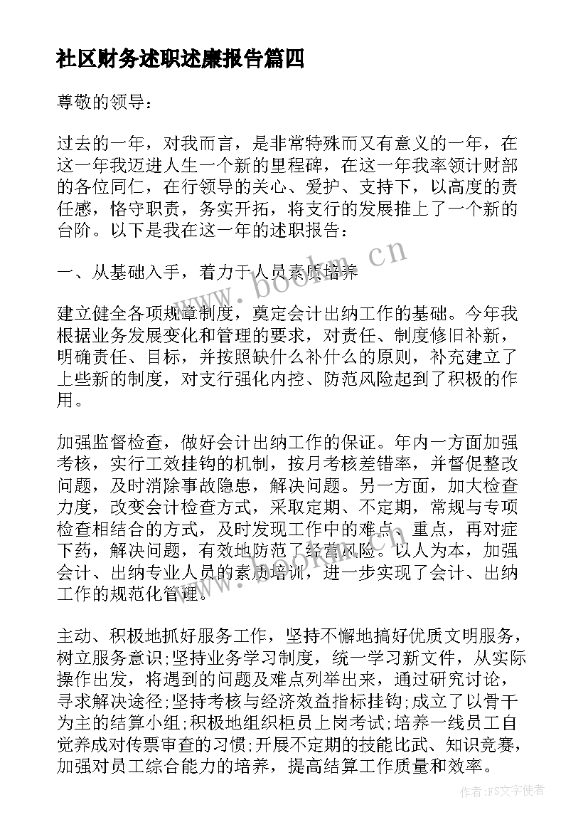 最新社区财务述职述廉报告 社区财务工作者述职报告(通用5篇)