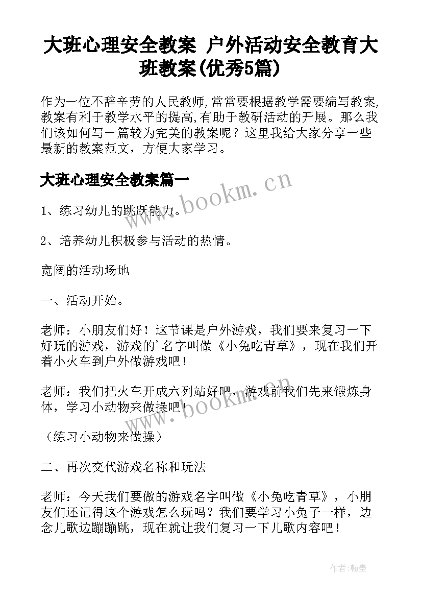 大班心理安全教案 户外活动安全教育大班教案(优秀5篇)