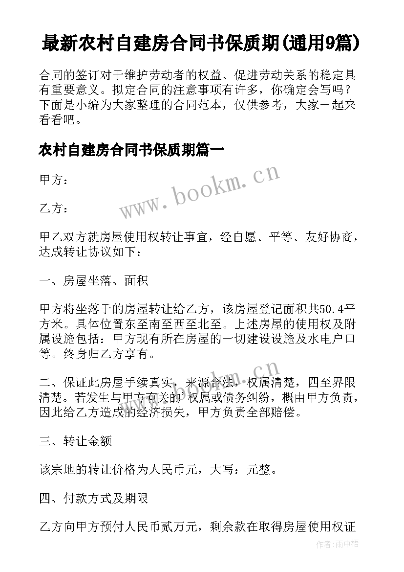 最新农村自建房合同书保质期(通用9篇)