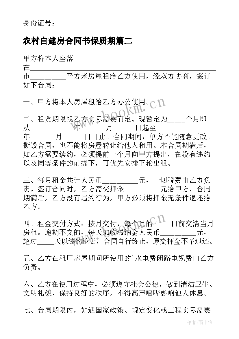 最新农村自建房合同书保质期(通用9篇)